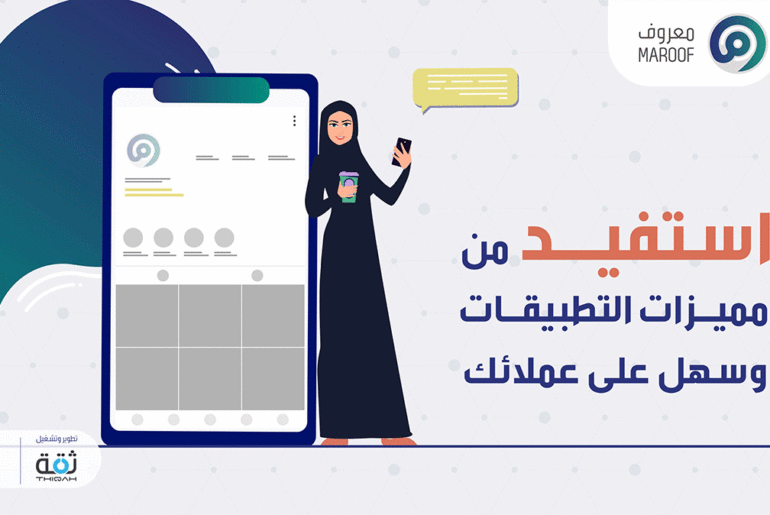 خدمة معروف .. أساس الثقة بينك وعملائك