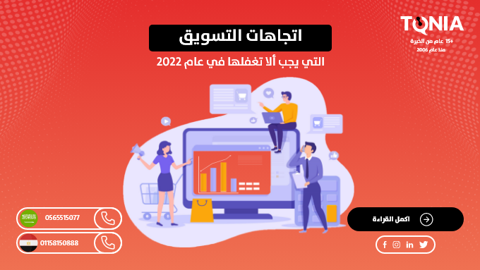 اتجاهات التسويق التي يجب ألا تغفلها في عام 2022