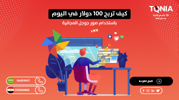 كيف تربح 100 دولار في اليوم باستخدام صور جوجل المجانية