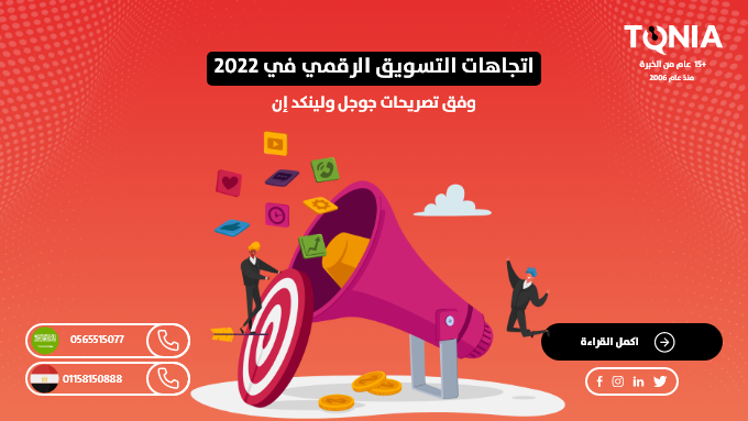 اتجاهات التسويق الرقمي في 2022 وفق تصريحات جوجل ولينكد إن