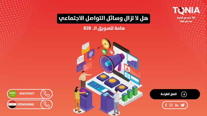 هل لا تزال وسائل التواصل الاجتماعي هامة لتسويق الـ B2B