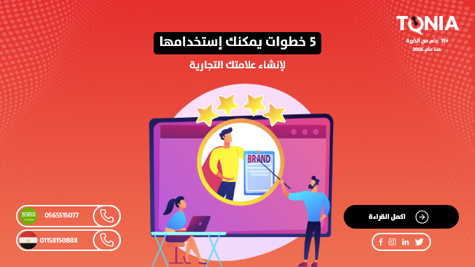 5 خطوات يمكنك إستخدامها لإنشاء علامتك التجارية