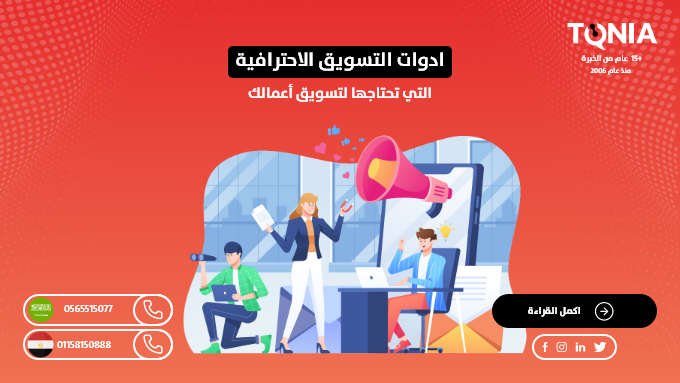 ادوات التسويق الاحترافية التي تحتاجها لتسويق أعمالك