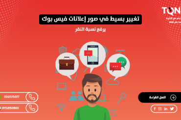 تغيير بسيط في صور إعلانات فيس بوك يرفع نسبة النقر