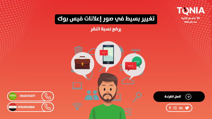 تغيير بسيط في صور إعلانات فيس بوك يرفع نسبة النقر