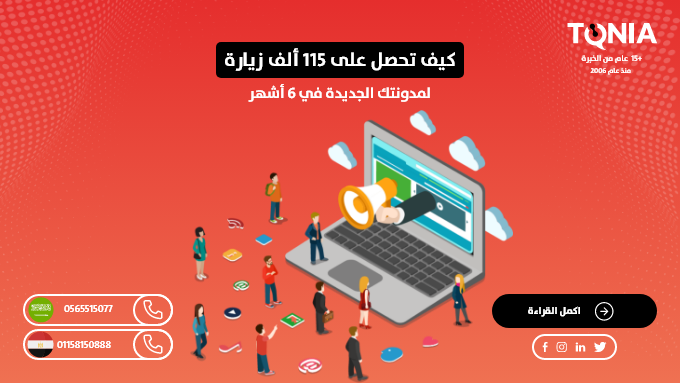 كيف تحصل على 115 ألف زيارة لمدونتك الجديدة في 6 أشهر