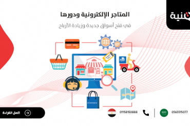 المتاجر الإلكترونية ودورها في فتح أسواق جديدة وزيادة الأرباح