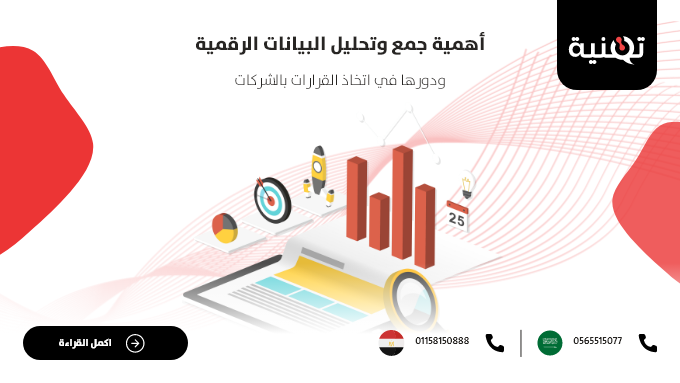 أهمية جمع وتحليل البيانات الرقمية ودورها في اتخاذ القرارات بالشركات