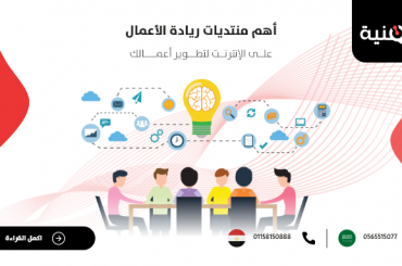 أهم منتديات ريادة الأعمال على الإنترنت لتطوير أعمالك