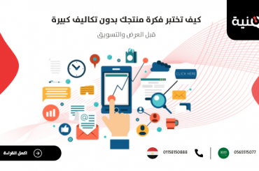 كيف تختبر فكرة منتجك بدون تكاليف كبيرة قبل العرض والتسويق